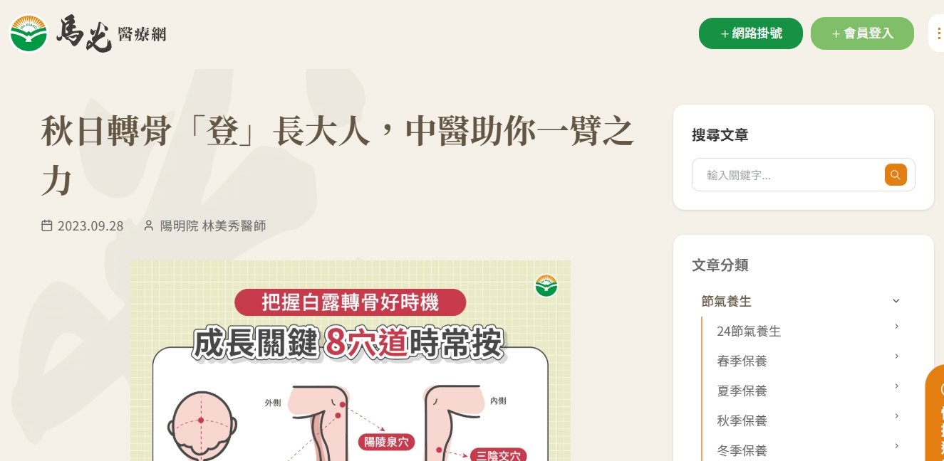 馬光中醫診所-秋日轉骨「登」長大人，中醫助你一臂之力