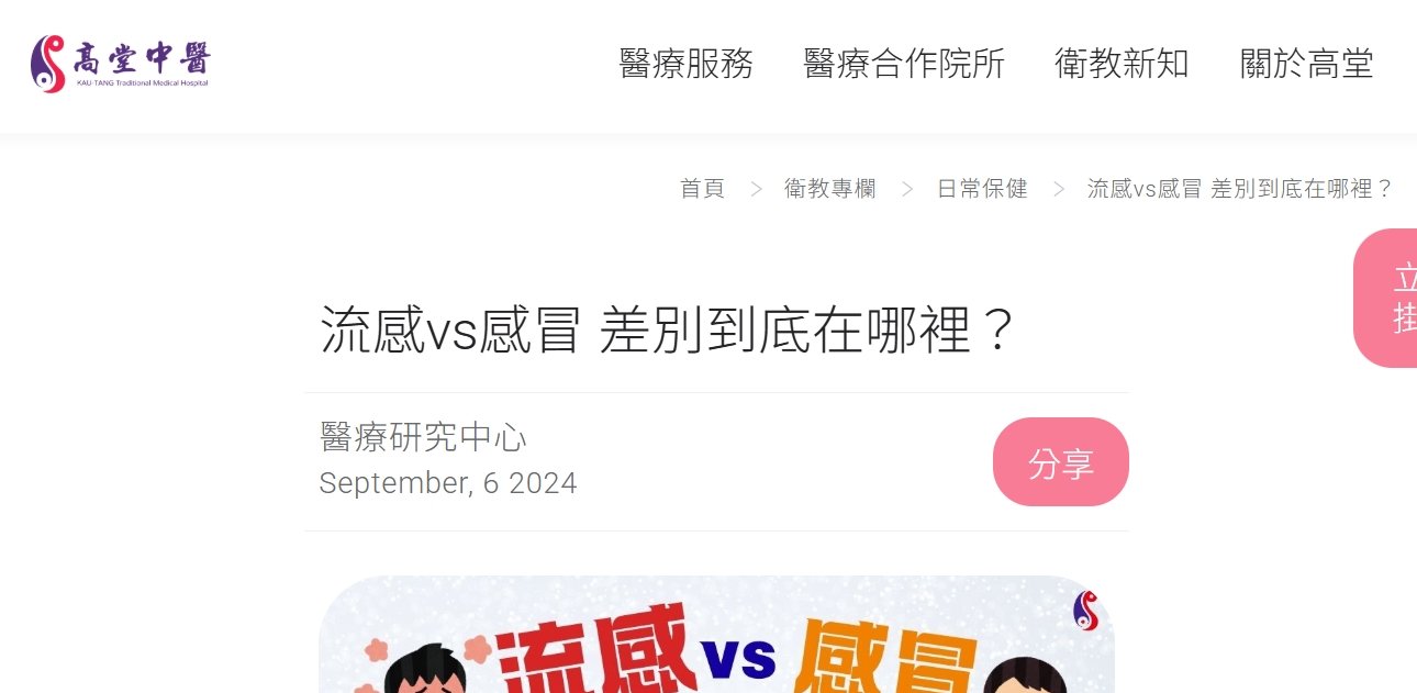 高堂中醫聯合診所-流感vs感冒 差別到底在哪裡？