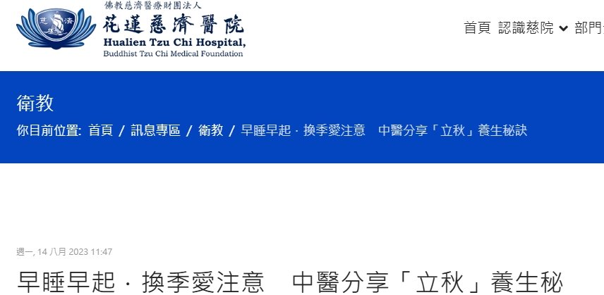 花蓮慈濟醫院-早睡早起．換季愛注意　中醫分享「立秋」養生秘訣
