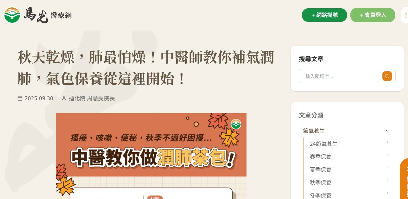 馬光中醫診所-秋天乾燥，肺最怕燥！中醫師教你補氣潤肺，氣色保養從這裡開始！