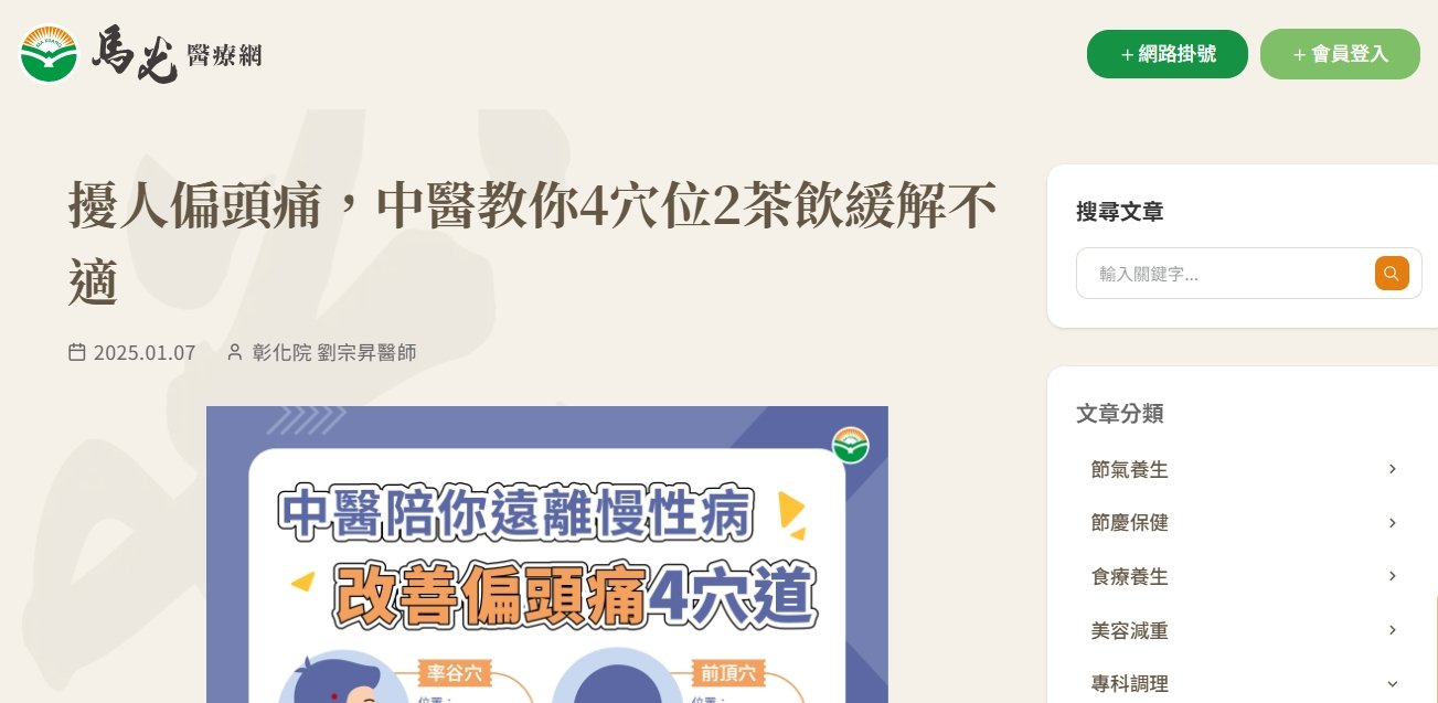 馬光中醫診所-擾人偏頭痛，中醫教你4穴位2茶飲緩解不適