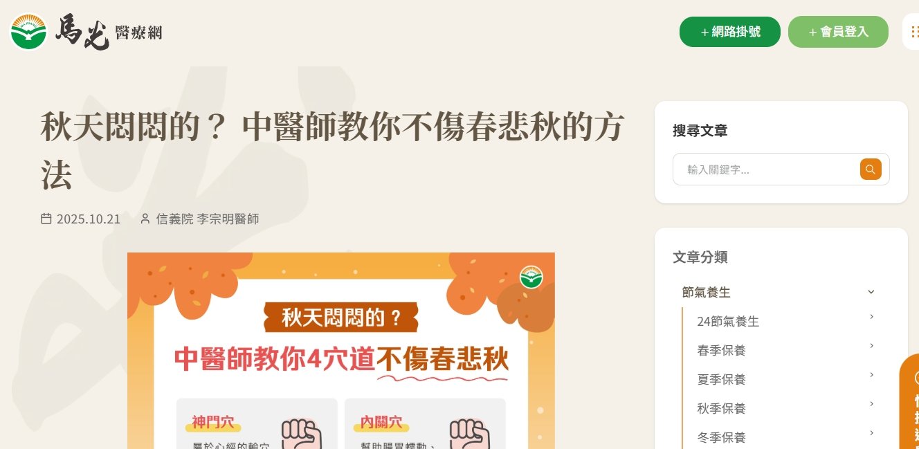 馬光中醫診所-秋天悶悶的？ 中醫師教你不傷春悲秋的方法