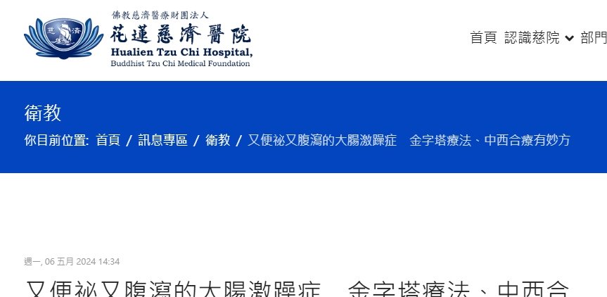 花蓮慈濟醫院-又便祕又腹瀉的大腸激躁症　金字塔療法、中西合療有妙方