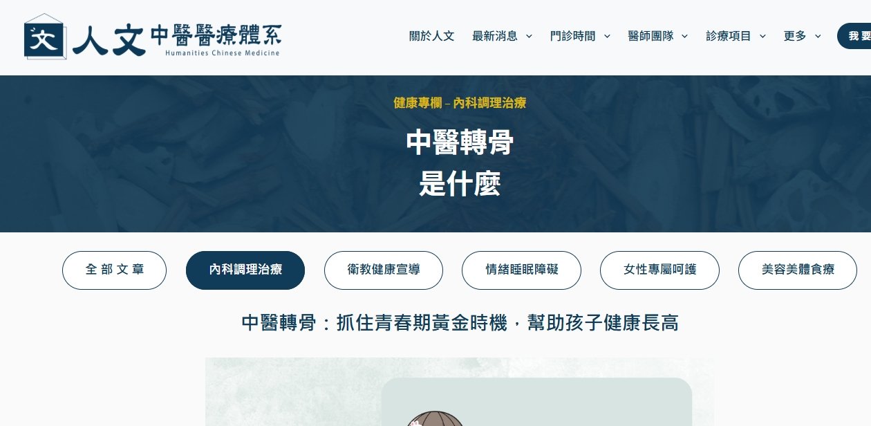 人文中醫醫療體系-中醫轉骨：抓住青春期黃金時機，幫助孩子健康長高