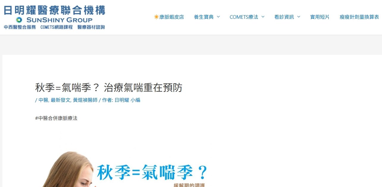 日明耀中醫診所-秋季=氣喘季？ 治療氣喘重在預防