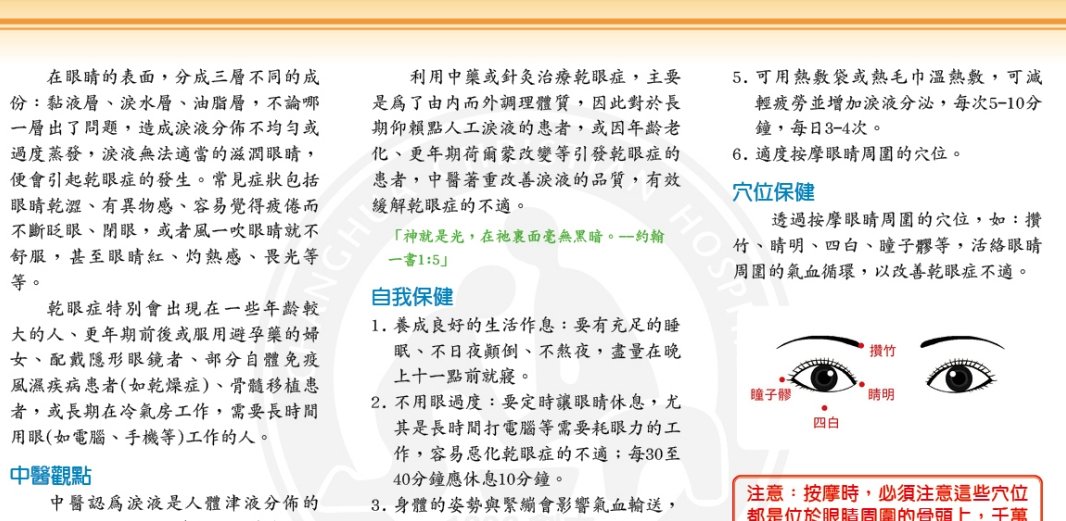 彰化基督教醫院-中醫-乾眼症保健