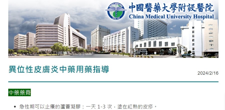 中國醫藥大學附設醫院-異位性皮膚炎中藥用藥指導
