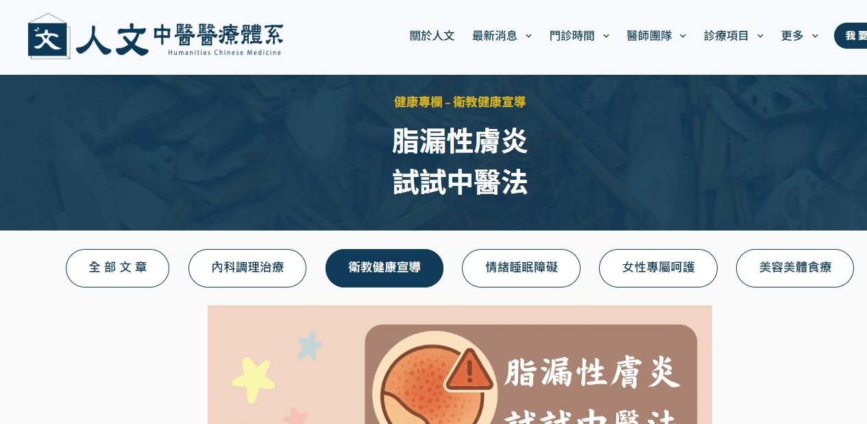 人文中醫醫療體系-脂漏性膚炎，試試中醫法