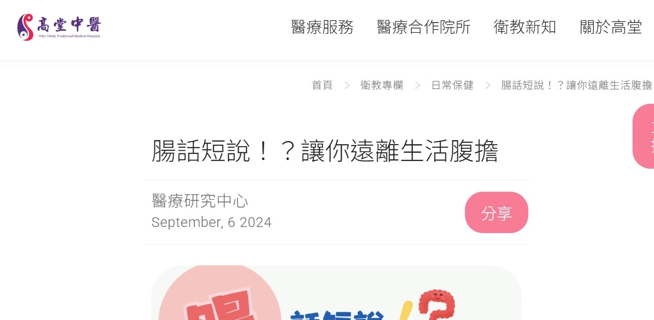 高堂中醫聯合診所-腸話短說！？讓你遠離生活腹擔