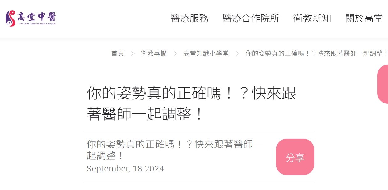 高堂中醫聯合診所-你的姿勢真的正確嗎！？快來跟著醫師一起調整！