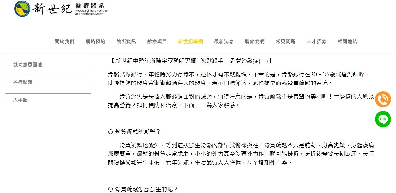 新世紀中醫診所-沈默殺手—骨質疏鬆症(上)