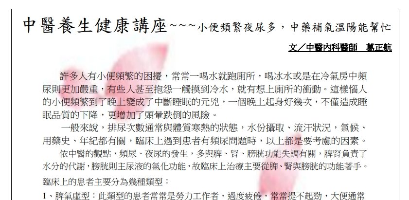 中國醫藥大學附設醫院東區分院-中國小便頻繁夜尿多，中藥補氣溫陽能幫忙