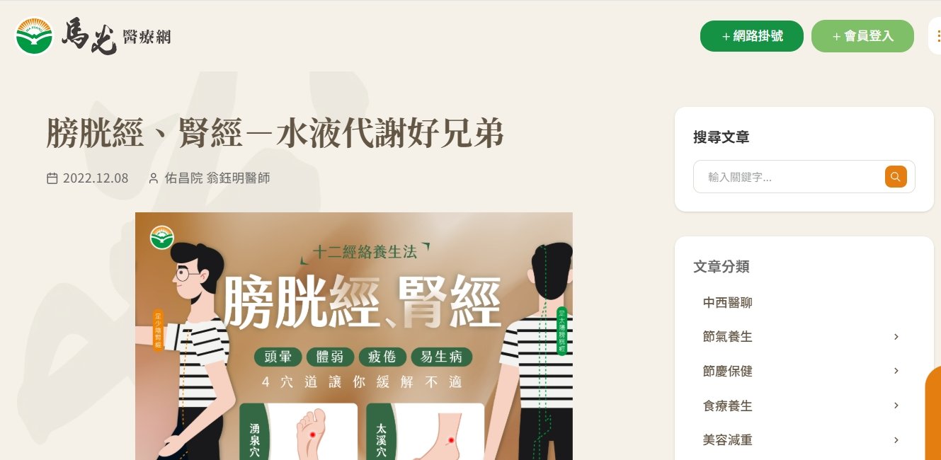 馬光中醫診所-膀胱經、腎經－水液代謝好兄弟