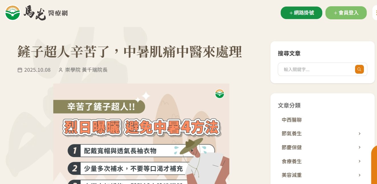 馬光中醫診所-鏟子超人辛苦了，中暑肌痛中醫來處理