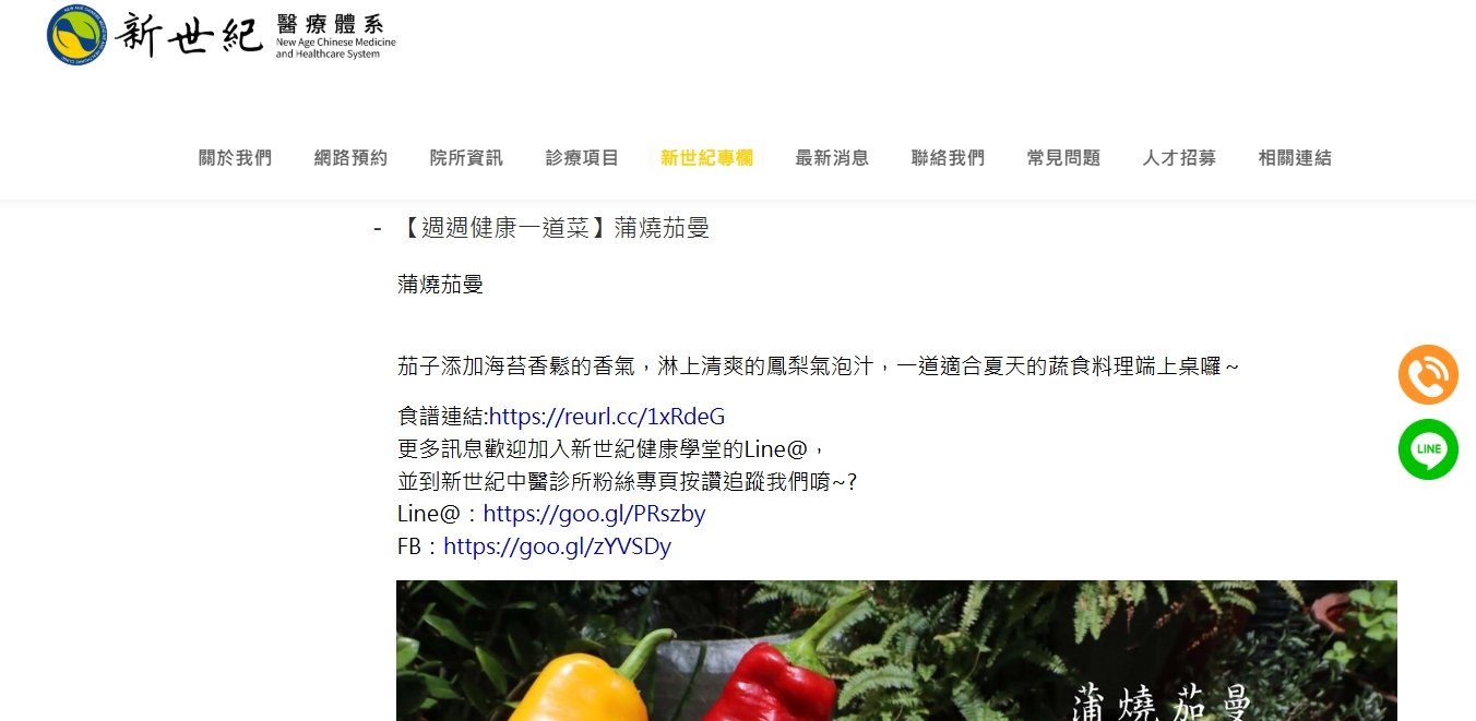 新世紀中醫診所-【週週健康一道菜】蒲燒茄曼