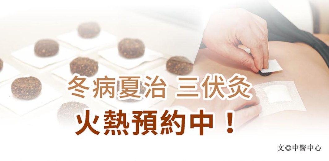 新光醫院-冬病夏治 三伏灸 火熱預約中