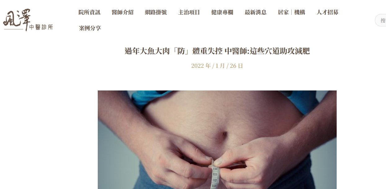 風澤中醫診所-過年大魚大肉「防」體重失控 中醫師:這些穴道助攻減肥