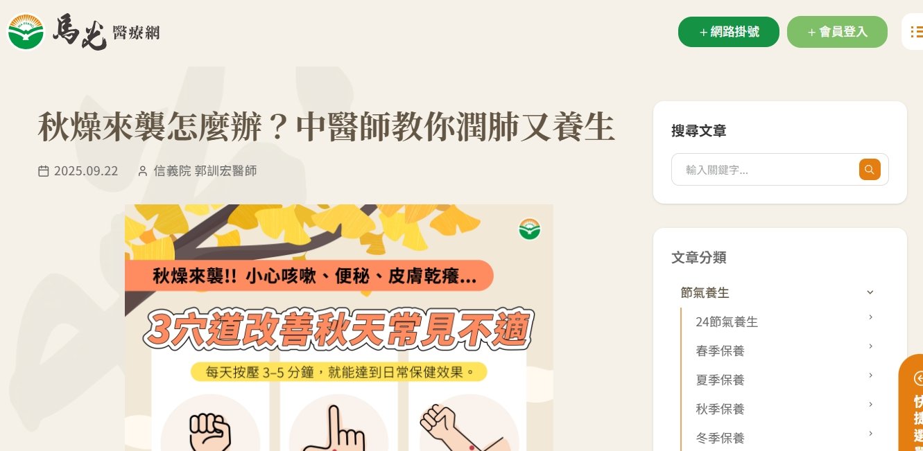馬光中醫診所-秋燥來襲怎麼辦？中醫師教你潤肺又養生