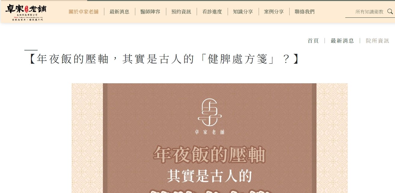 泉安堂中醫診所-【年夜飯的壓軸，其實是古人的「健脾處方箋」？】