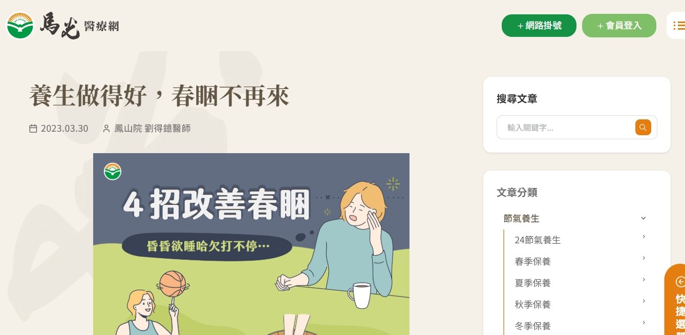 馬光中醫診所-養生做得好，春睏不再來