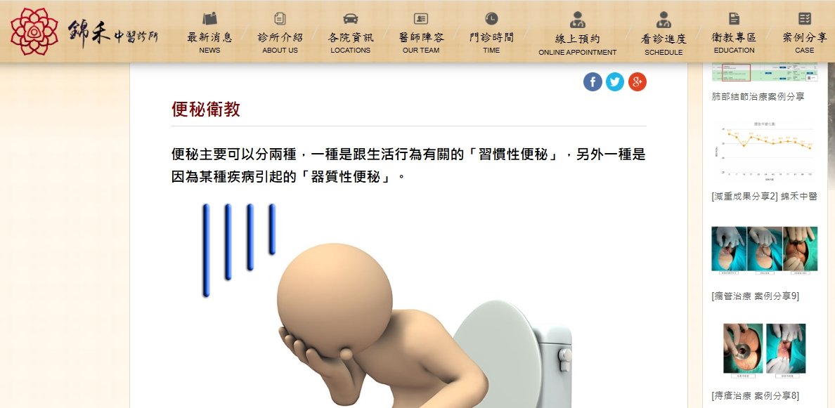 錦禾中醫診所-便祕衛教