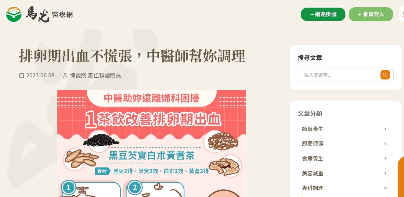 馬光中醫診所-排卵期出血不慌張，中醫師幫妳調理