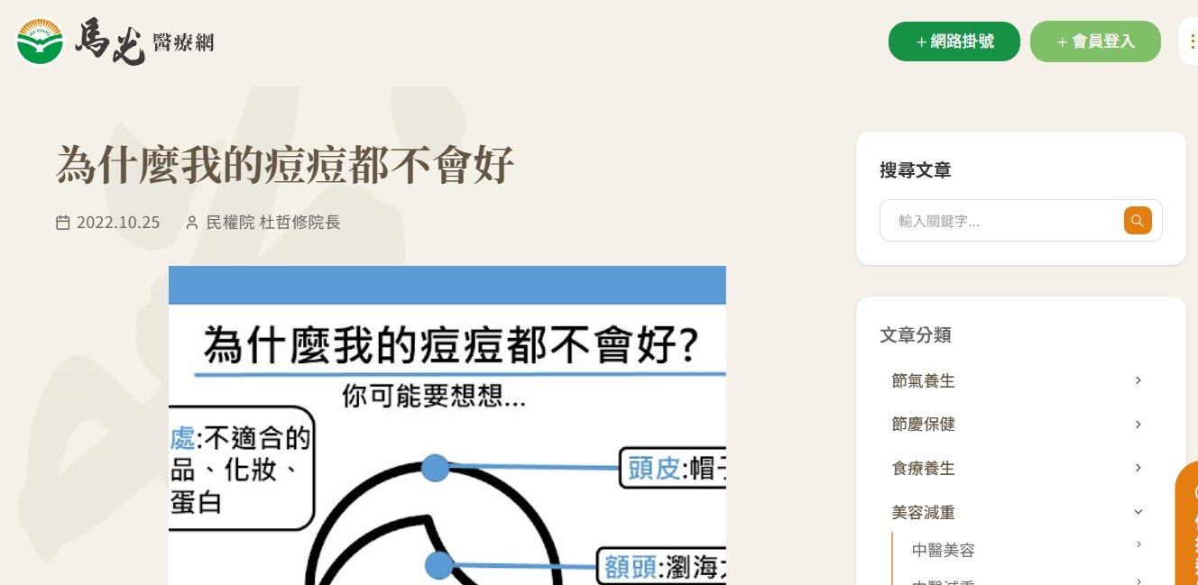 馬光中醫診所-為什麼我的痘痘都不會好