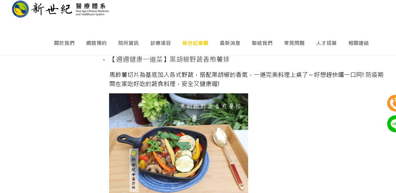 新世紀中醫診所-【週週健康一道菜】黑胡椒野蔬香煎薯排
