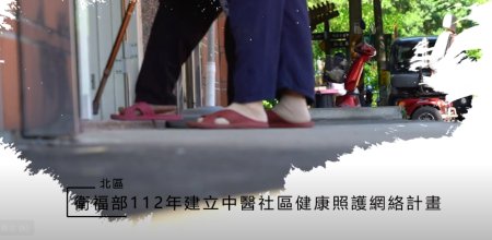 112社區暨居家醫療小故事｜【北區】苗栗縣中醫師公會