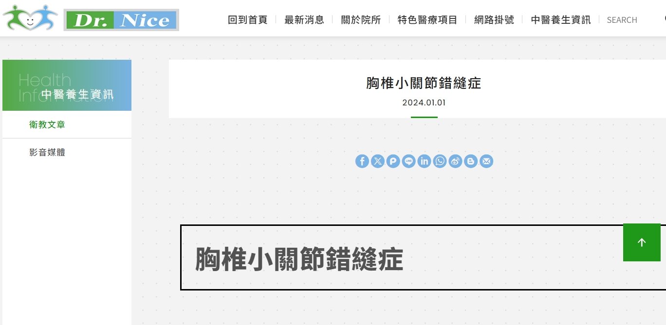 陳潮宗中醫診所-胸椎小關節錯縫症