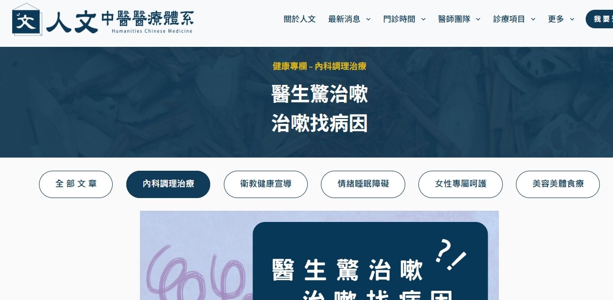 人文中醫醫療體系-醫生驚治嗽！？治嗽找病因