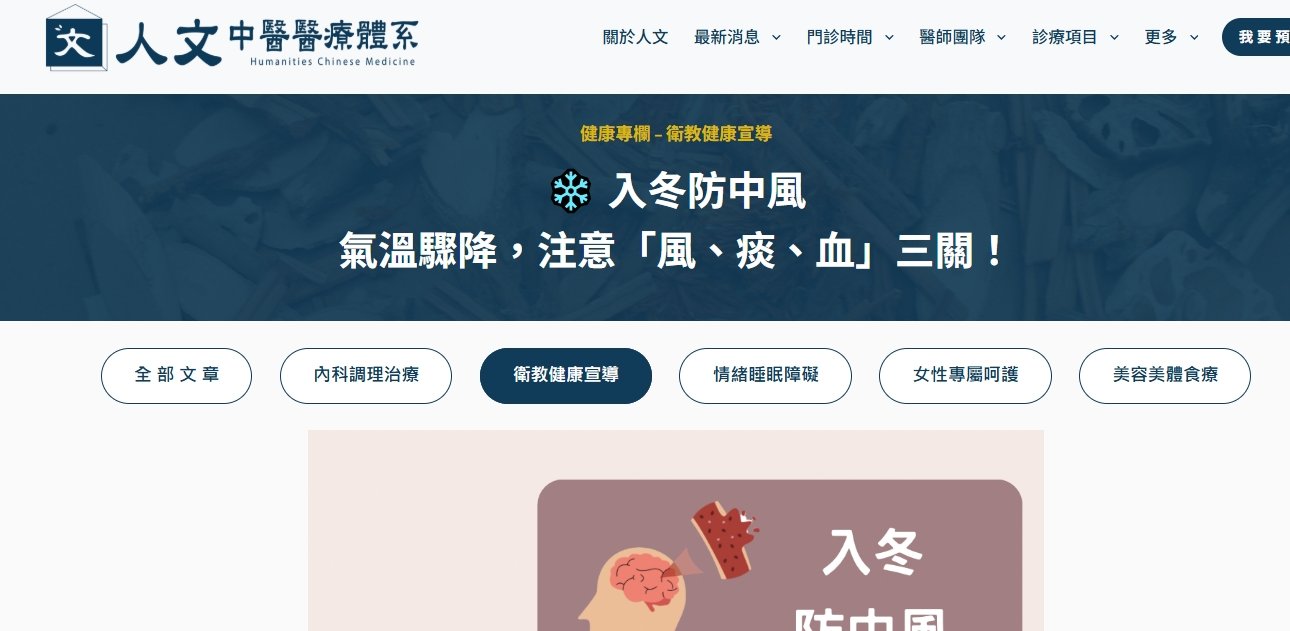 人文中醫醫療體系-入冬防中風 ｜氣溫驟降，注意「風、痰、血」三關！