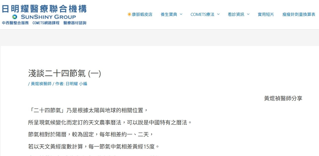 日明耀中醫診所-淺談二十四節氣 (一)