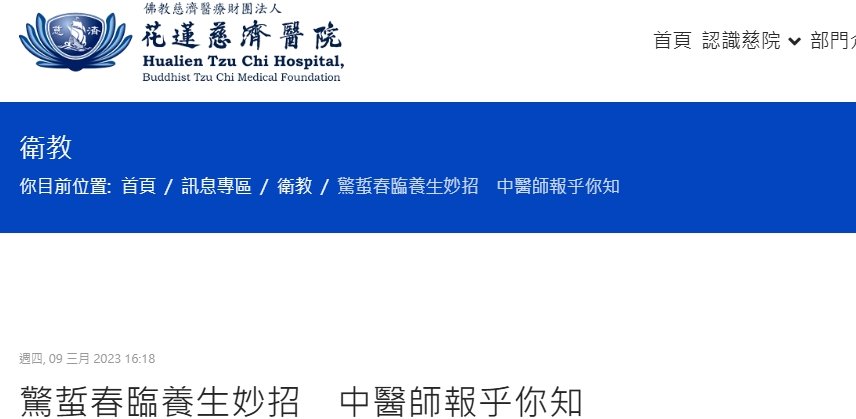花蓮慈濟醫院-驚蜇春臨養生妙招　中醫師報乎你知