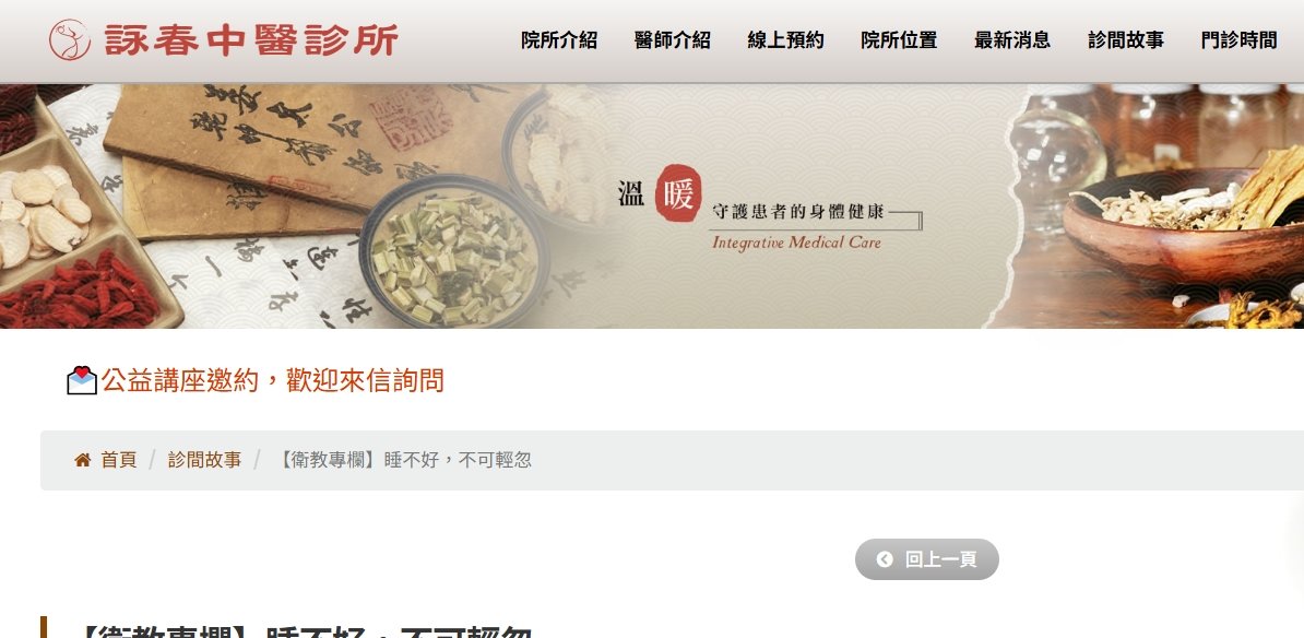 詠春中醫診所-【衛教專欄】睡不好，不可輕忽