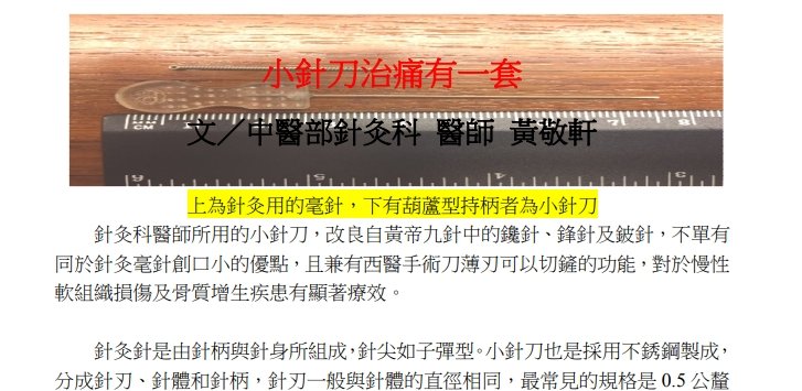 中國醫藥大學附設醫院東區分院-小針刀治痛有一套