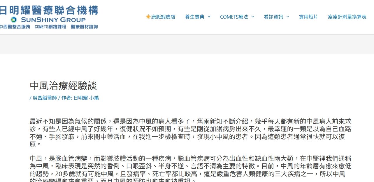 日明耀中醫診所-中風治療經驗談