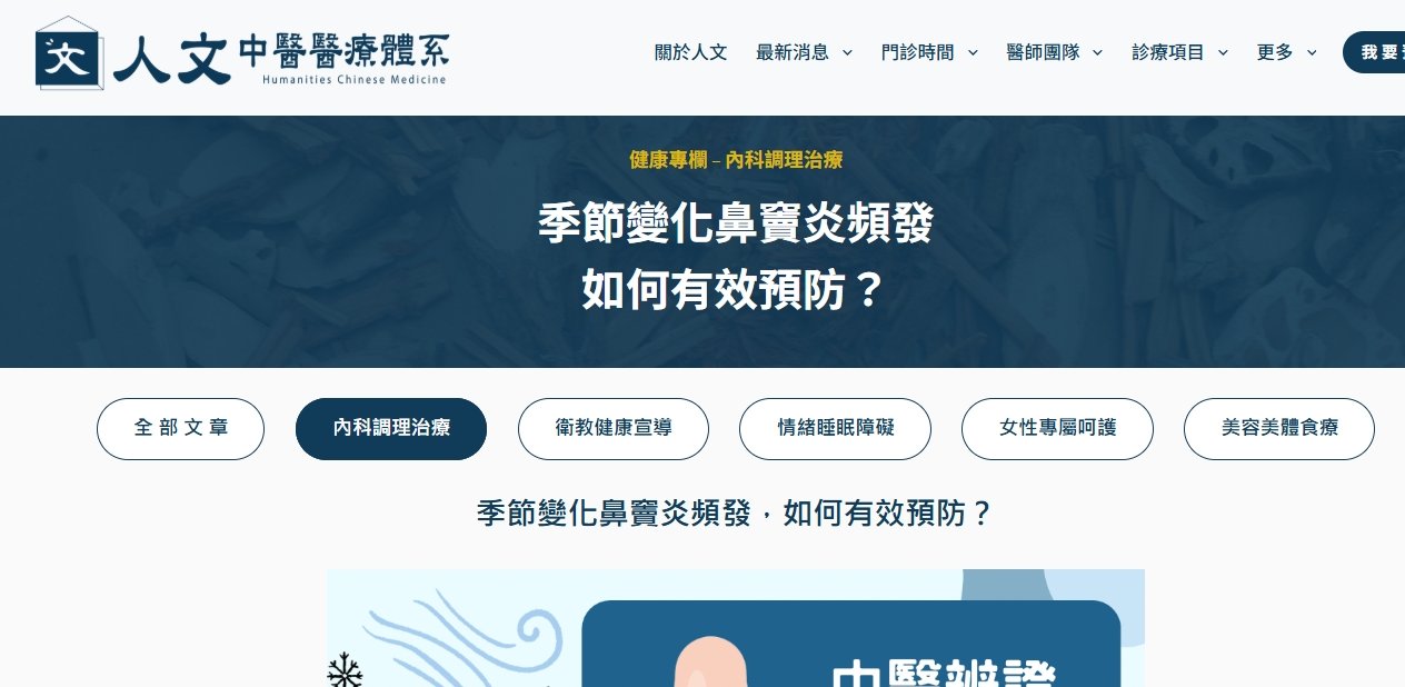 人文中醫醫療體系-季節變化鼻竇炎頻發，如何有效預防？