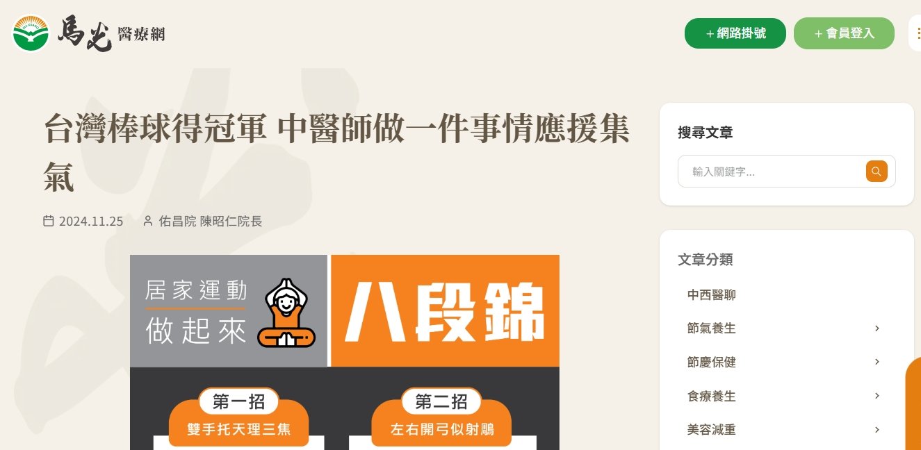 馬光中醫診所-台灣棒球得冠軍 中醫師做一件事情應援集氣