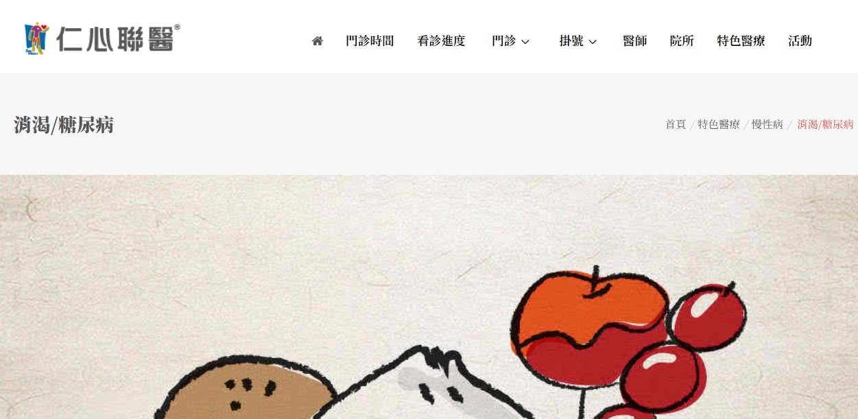 仁心聯醫-消渴/糖尿病