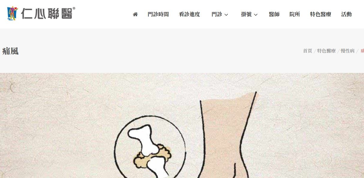 仁心聯醫-痛風