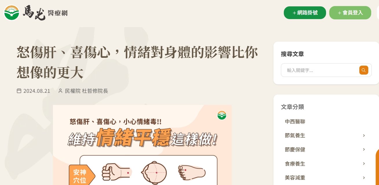 馬光中醫診所-怒傷肝、喜傷心，情緒對身體的影響比你想像的更大