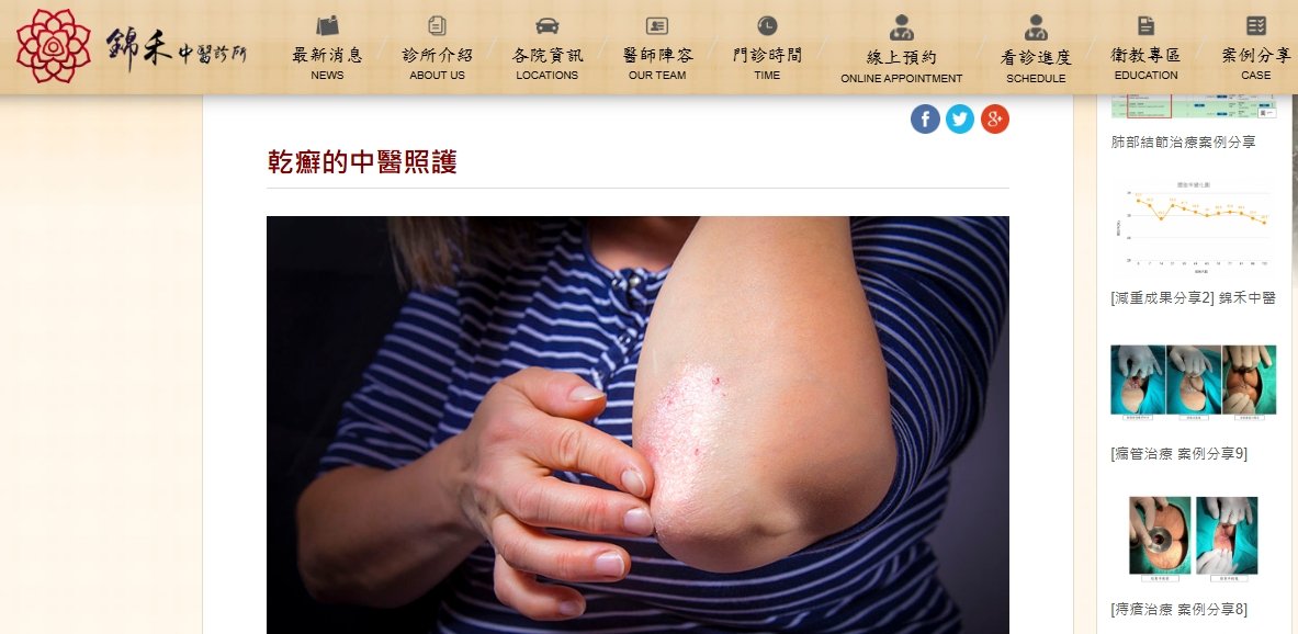 錦禾中醫診所-乾癬的中醫照護
