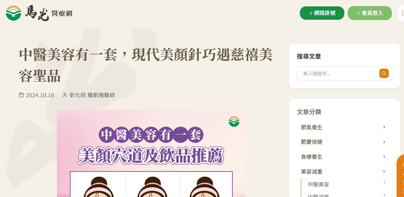 馬光中醫診所-中醫美容有一套，現代美顏針巧遇慈禧美容聖品