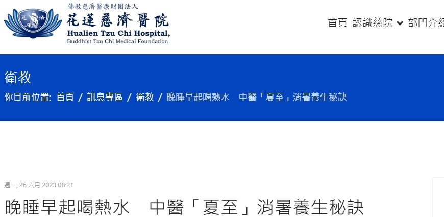 花蓮慈濟醫院-晚睡早起喝熱水　中醫「夏至」消暑養生秘訣