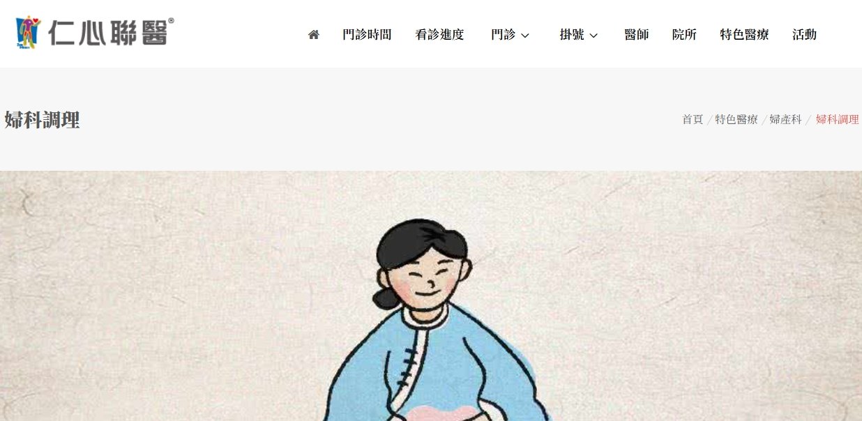 仁心聯醫-婦科調理