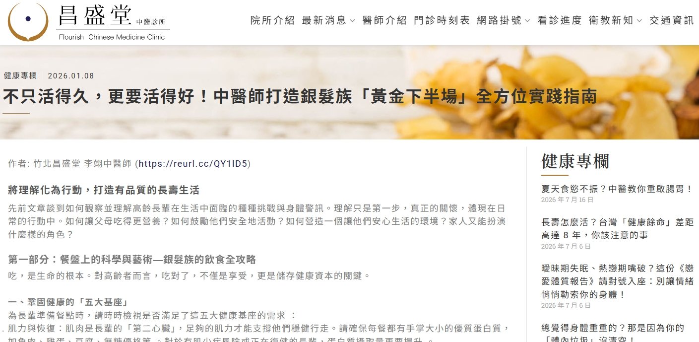 昌盛堂中醫診所-不只活得久，更要活得好！中醫師打造銀髮族「黃金下半場」全方位實踐指南