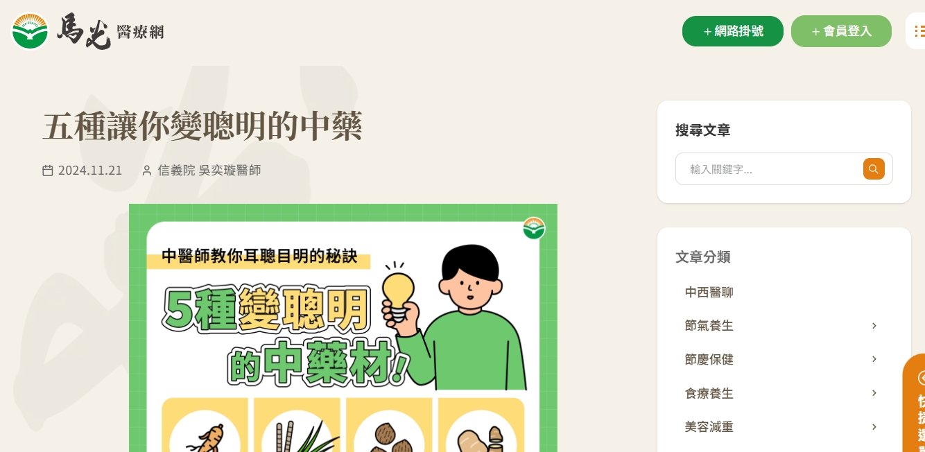 馬光中醫診所-五種讓你變聰明的中藥