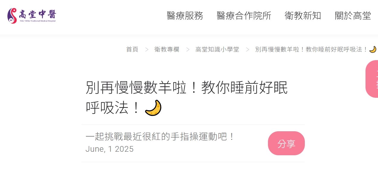 高堂中醫聯合診所-別再慢慢數羊啦！教你睡前好眠呼吸法！