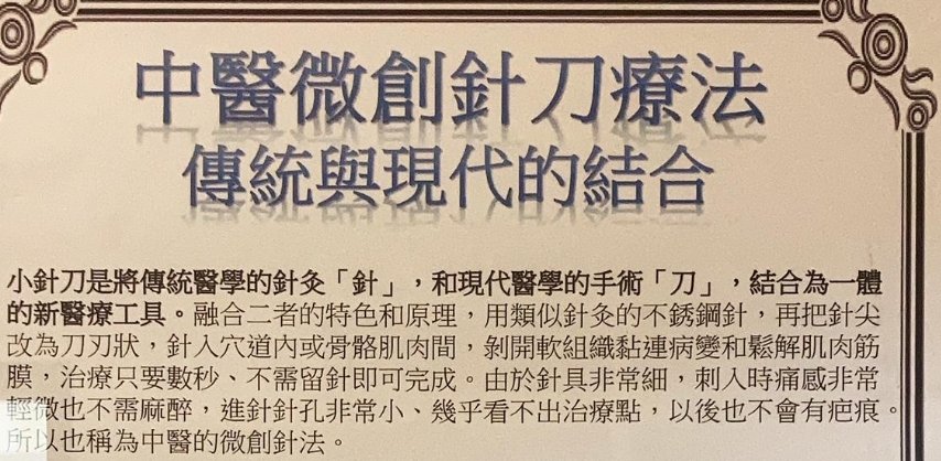 衛生福利部新營醫院-中醫微創針刀療法